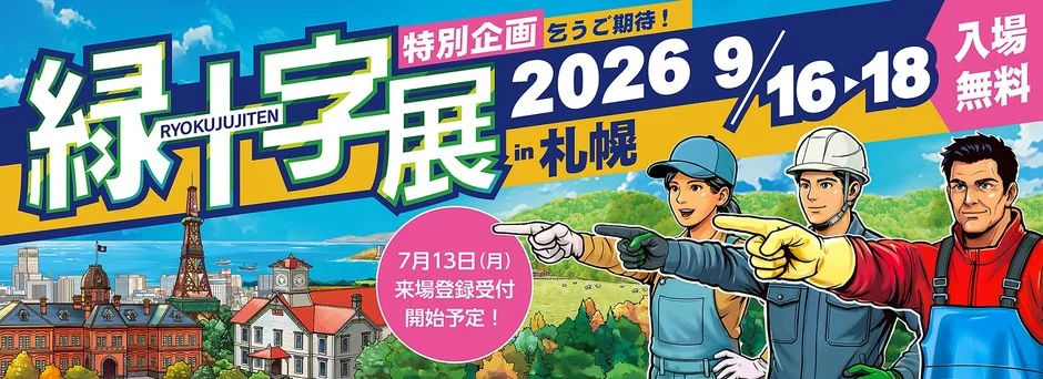 緑十字展2026の告知ポスター