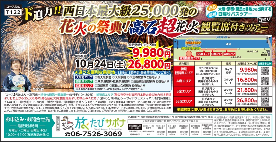 高石超花火観覧席付き日帰りバスツアー概要