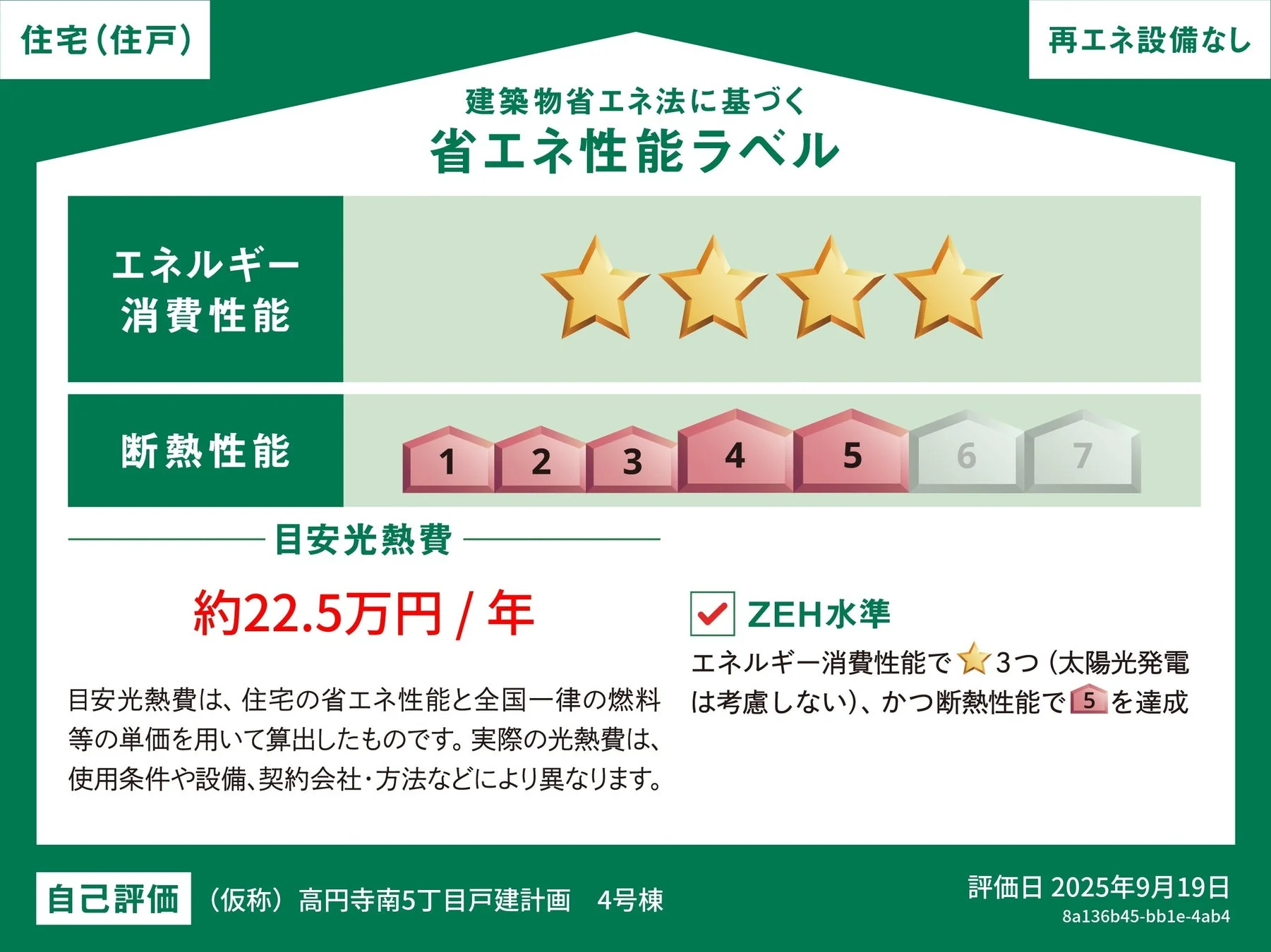 ZEH水準省エネ住宅ラベル