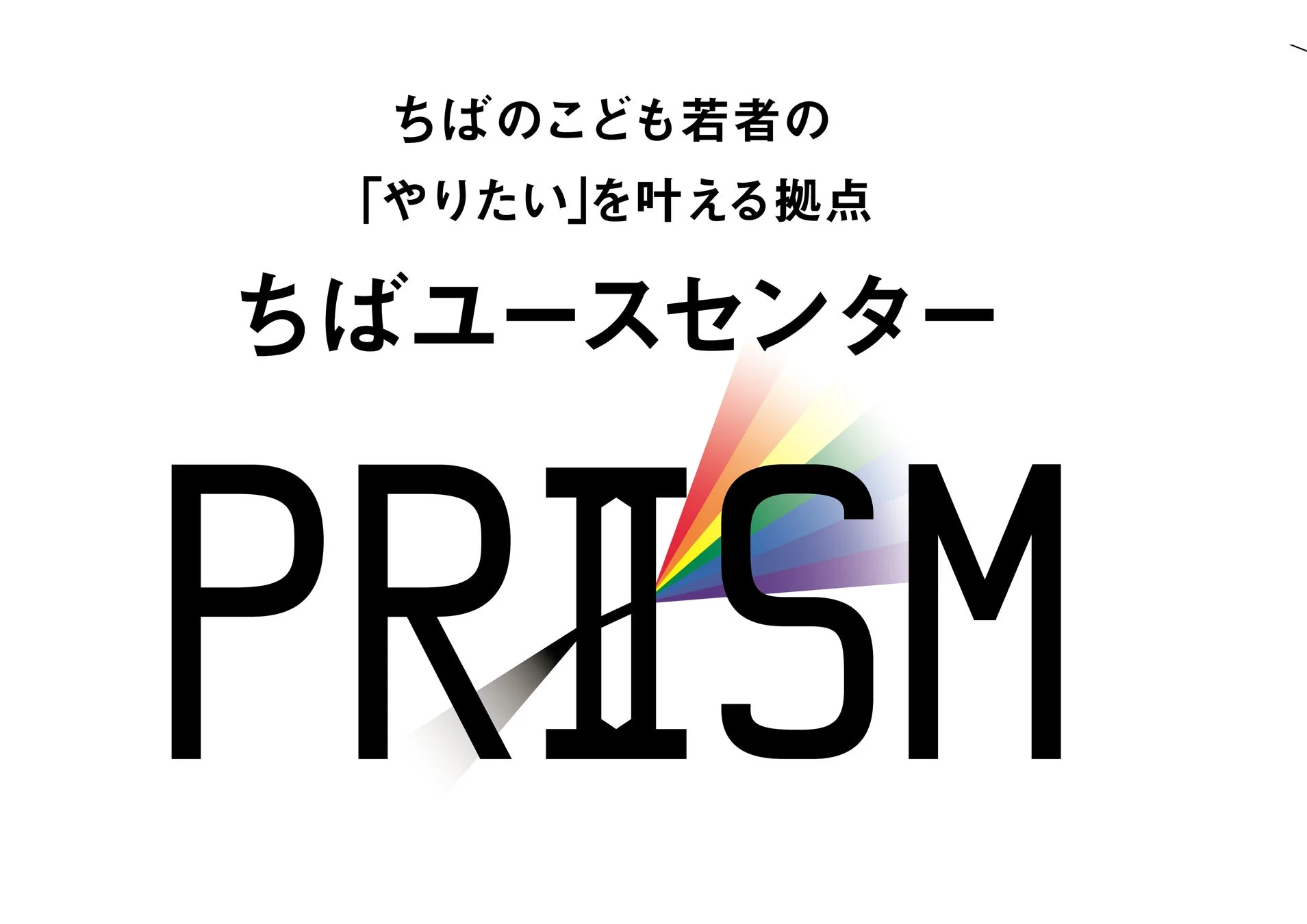 千葉県の子どもや若者の「やりたい」を応援する拠点、「ちばユースセンター PRISM」のロゴとキャッチフレーズが描かれた画像です。