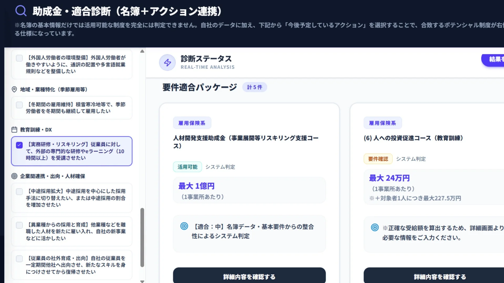 助成金・適合診断画面