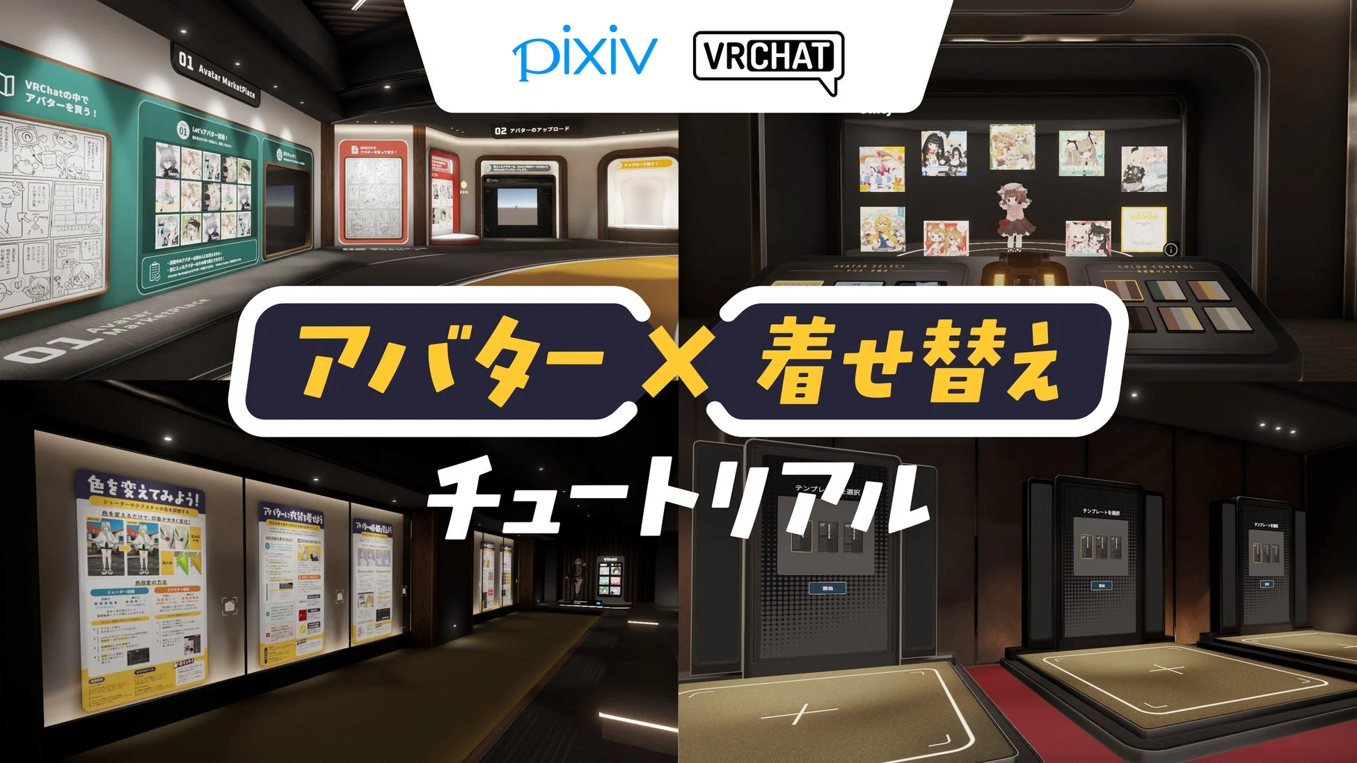 pixivとVRChatが提供するアバター着せ替えチュートリアルを紹介するバーチャル空間
