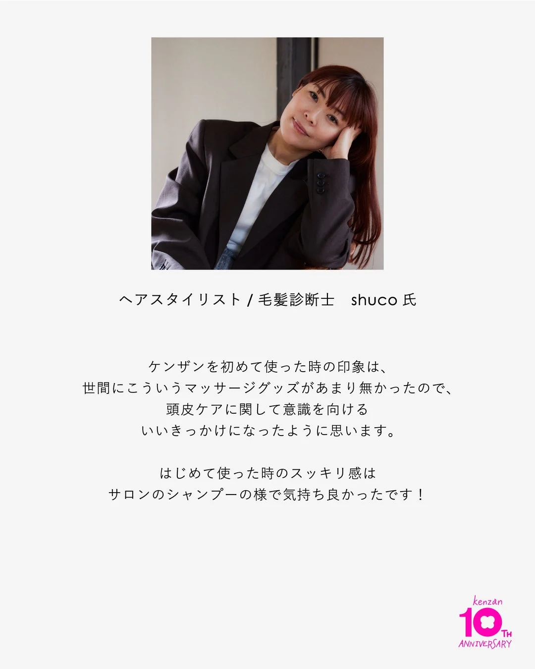 ヘアスタイリスト / 毛髪診断士 shuco氏のコメント