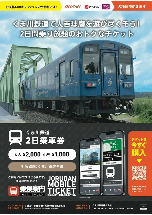 くま川鉄道 2日乗車券 リーフレット