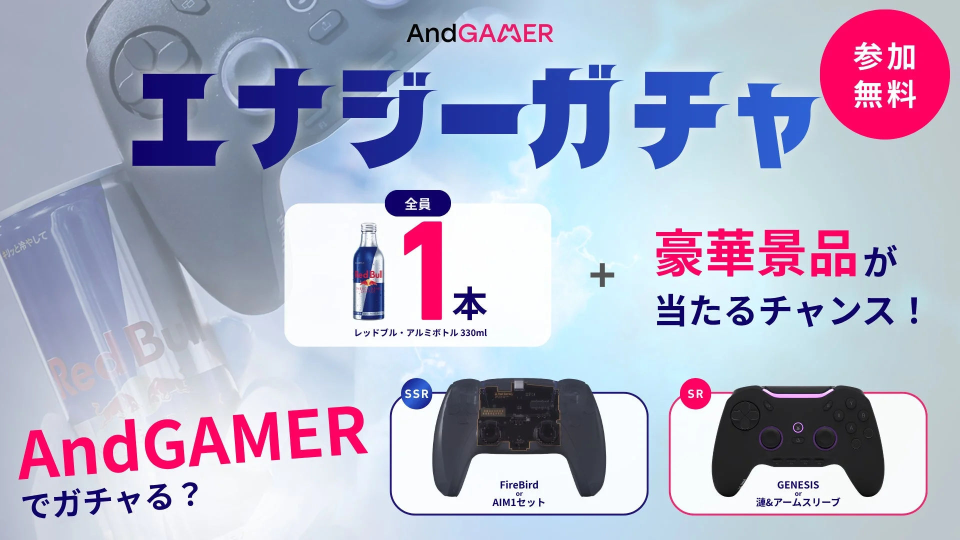 エナジーガチャ告知
