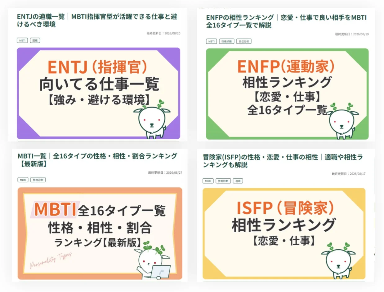MBTI記事サムネイル