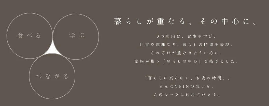 暮らしが重なる、その中心に。