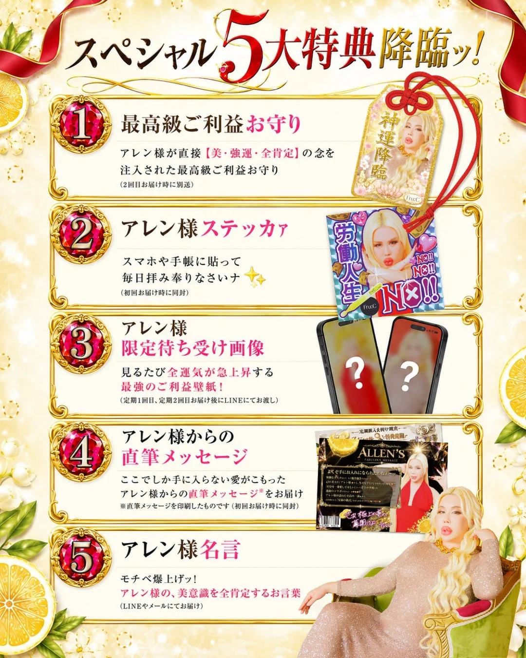 スペシャル5大特典降臨ッ!