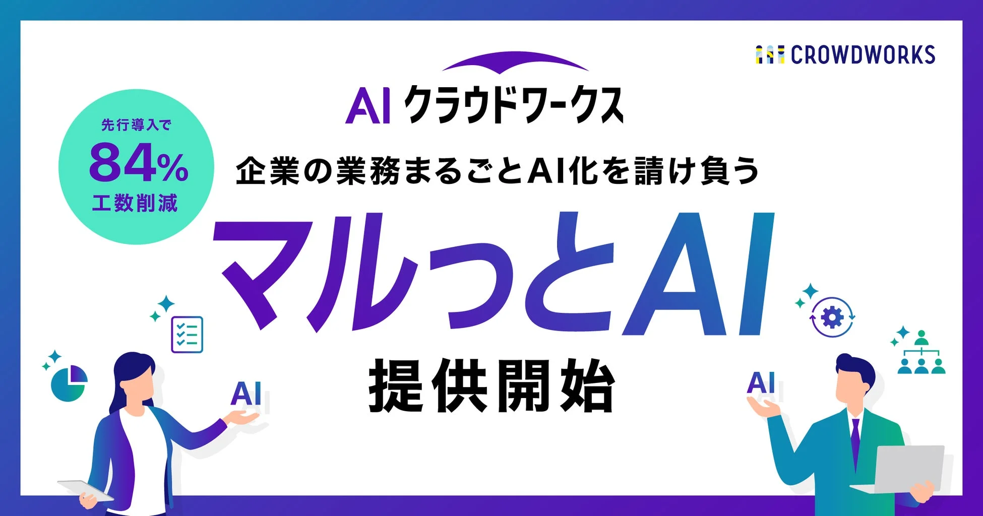 AIクラウドワークス「マルっとAI」