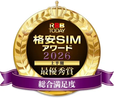RBB TODAY 格安SIM アワード 2026 上半期 最優秀賞 総合満足度