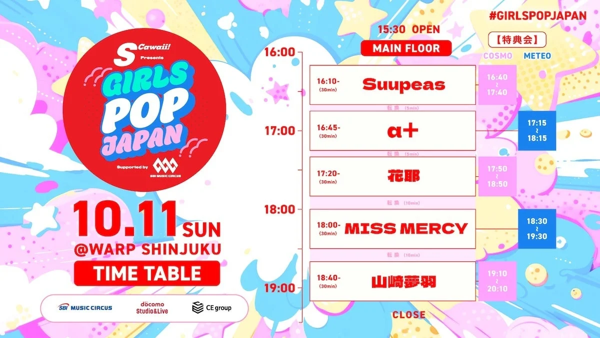 S Cawa!! Presents GIRLS POP JAPAN Supported by SBI MUSIC CIRCUS タイムテーブル