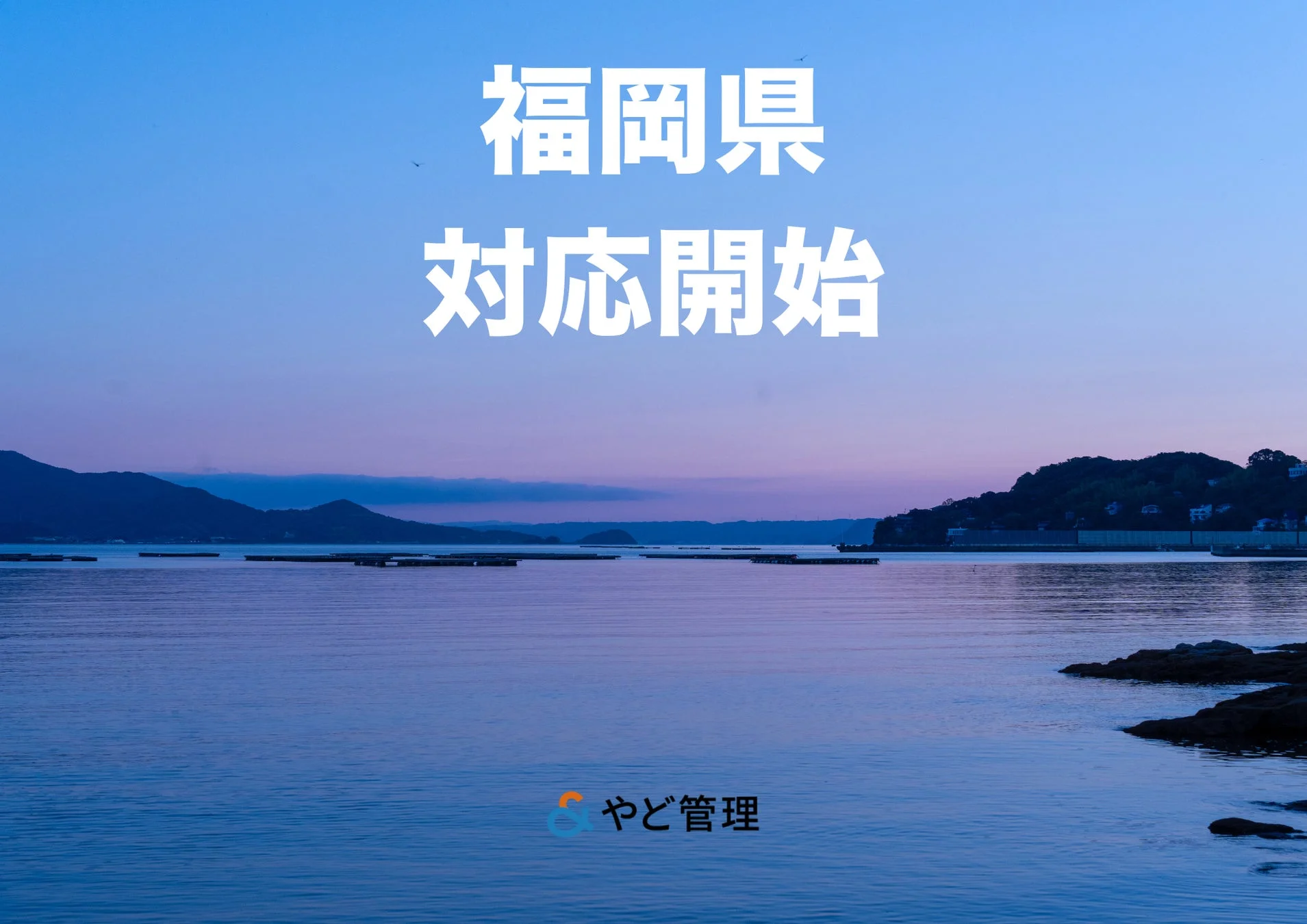福岡県でのサービス開始を告知するイメージ